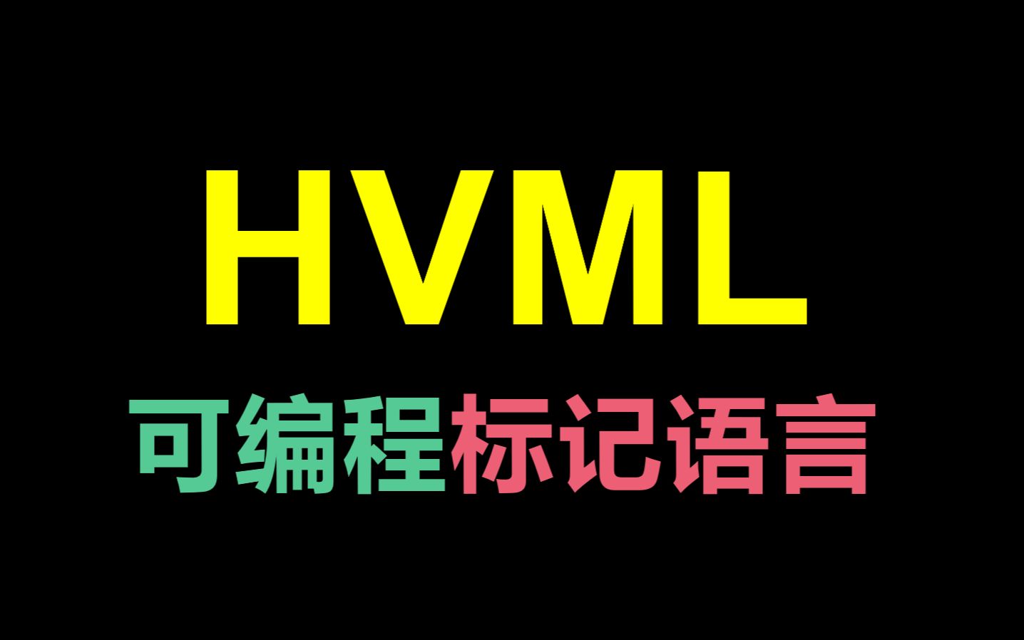 【开源】一种全新的编程语言HVML哔哩哔哩bilibili