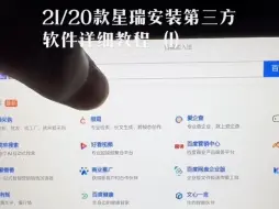 Download Video: 星瑞更新车机地图及安装第三方软件教程（1）