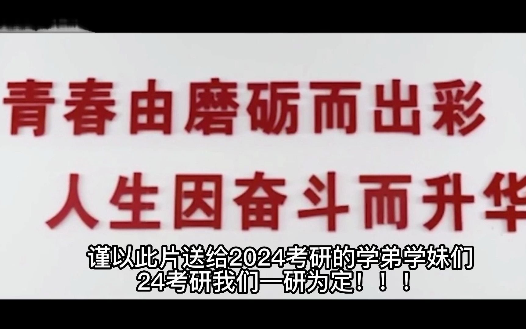 【考研必胜】谨以此片献给所有考研人!24考研加油哔哩哔哩bilibili