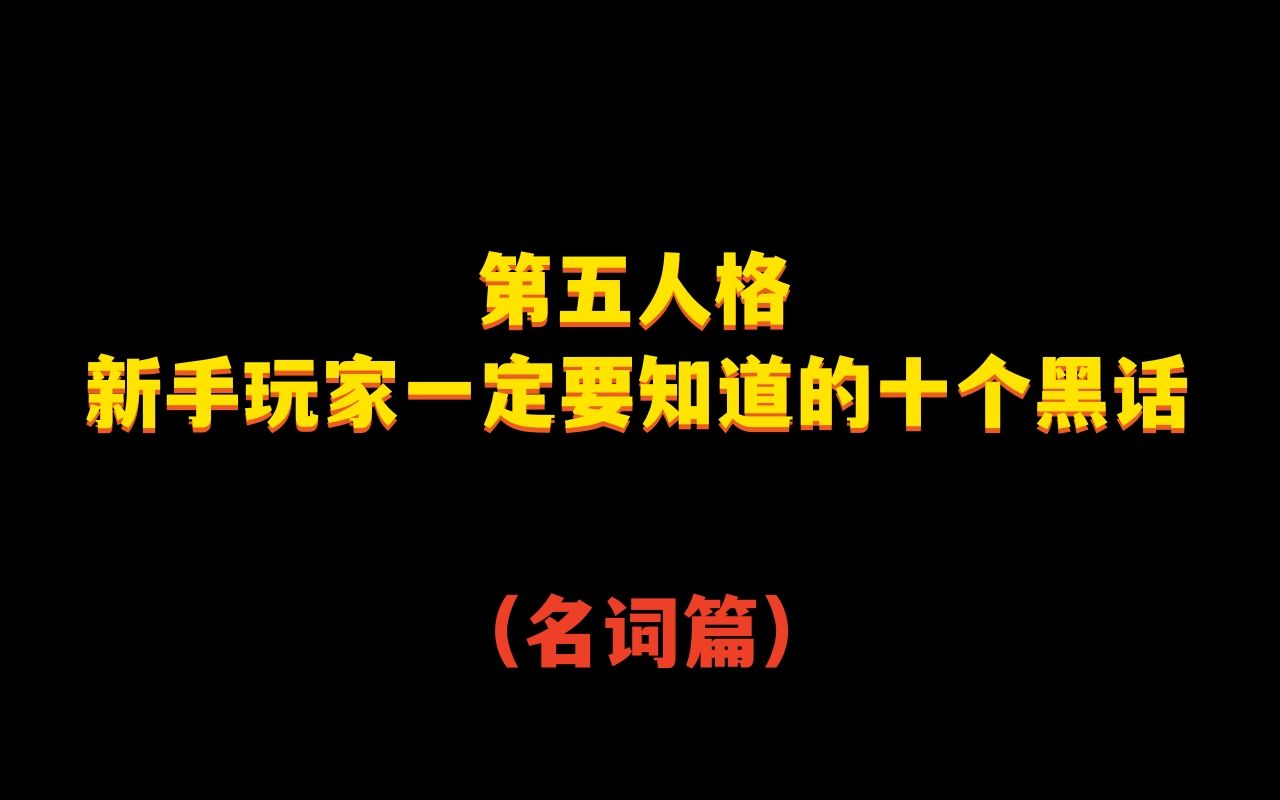 【第五人格】新手玩家一定要知道的十个黑话之名词篇第五人格新手教程