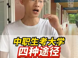 Download Video: 中职生升学的四种途径