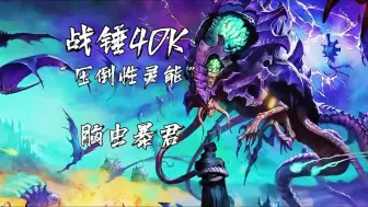 Download Video: 【战锤40K】“在虫巢意志面前，所谓强大灵能者，不过蝼蚁罢了”