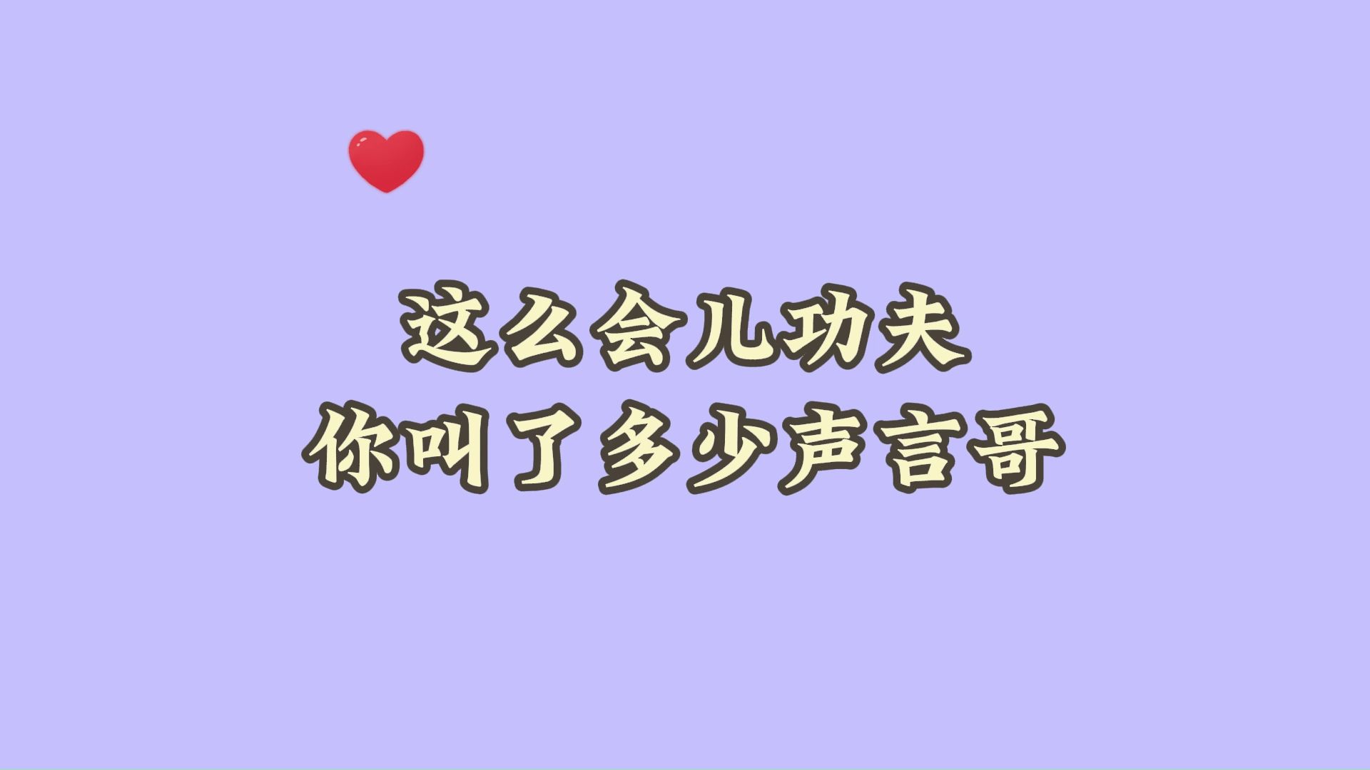 【燎原】你数没数过,这一会儿工夫,你叫了多少声言哥?哔哩哔哩bilibili