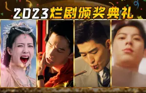 Download Video: 2023年度烂剧颁奖典礼，今年烂得好好笑好精彩啊【铁柱】