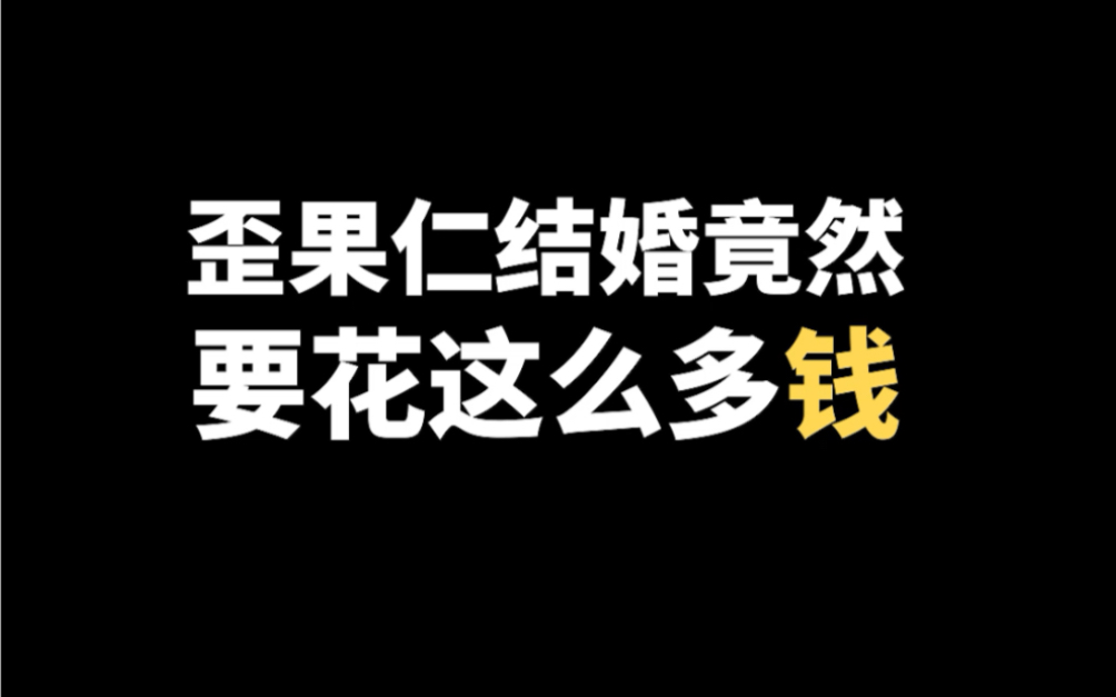 虽然没有「嫁妆和彩礼」但是国外结婚也挺花钱的呢哔哩哔哩bilibili