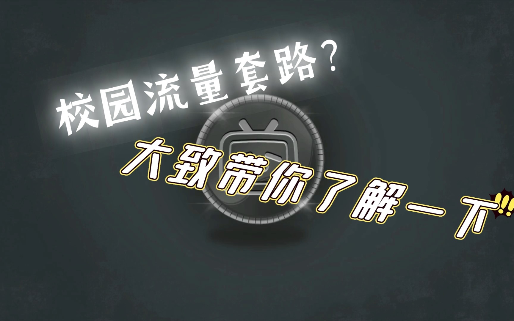 大致带你了解学长学姐为什么会推荐校园卡流量和宽带?我看来校园的流量和宽带最好自己去营业厅办理或者校园官方推荐的哔哩哔哩bilibili