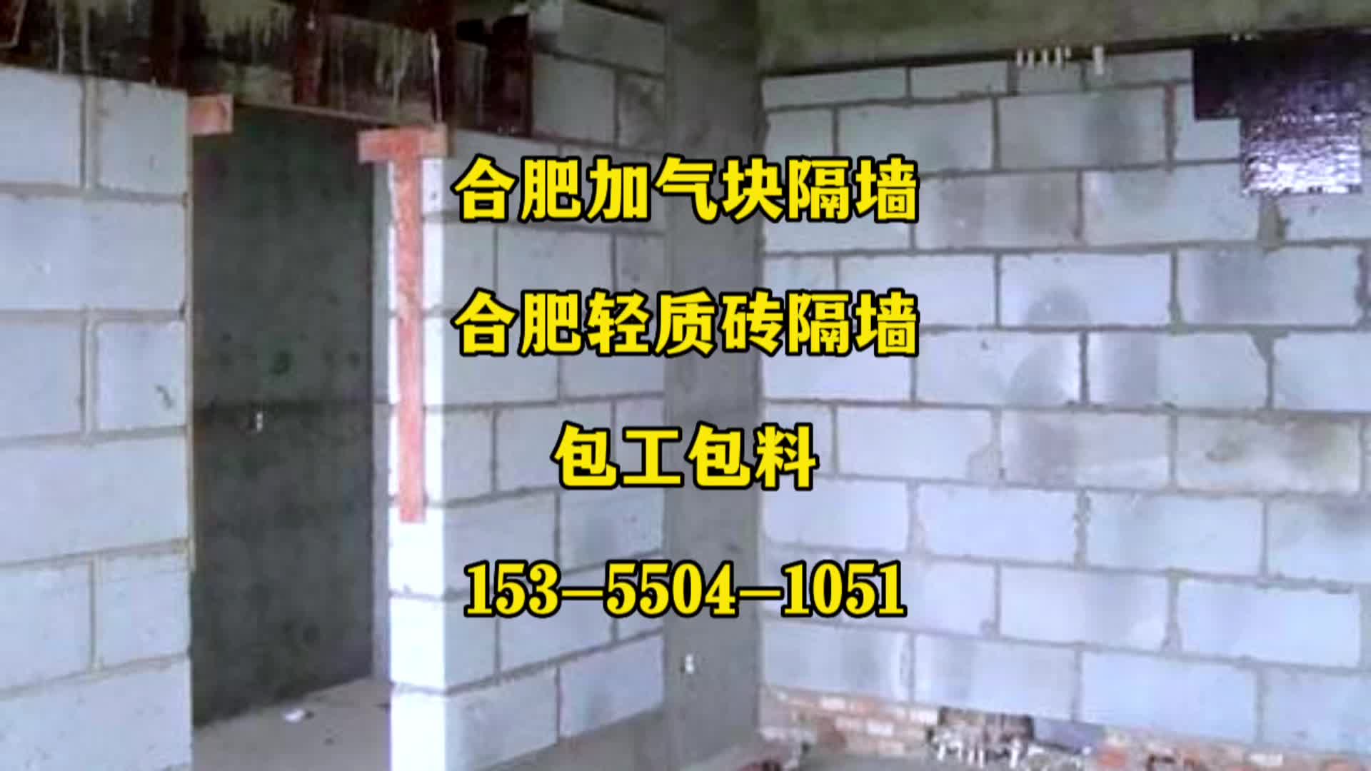 合肥装修建材加气块隔墙包工包料轻质砖隔墙包工包料加气块厂价格哔哩哔哩bilibili