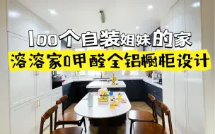 Descargar video: 100个抱团自装姐妹分享：0甲醛全铝橱柜设计亮点