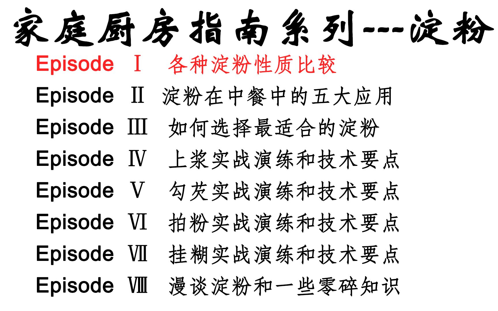 【家庭厨艺基础系列:淀粉部分(1)】你知道各种淀粉分别适合什么时候使用吗?秘密就在淀粉的性质里!这一期为大家比较各种淀粉的参数,总结性质,...