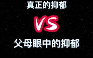 Descargar video: 真正的抑郁症VS父母眼中的抑郁症