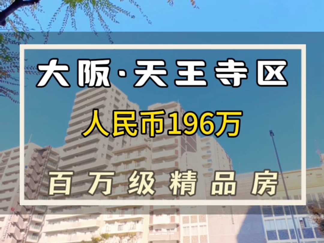 目前看过的在核心区,视野最好的一套了.#日本房产#日本不动产#大阪房产#海外房产#海外置业哔哩哔哩bilibili