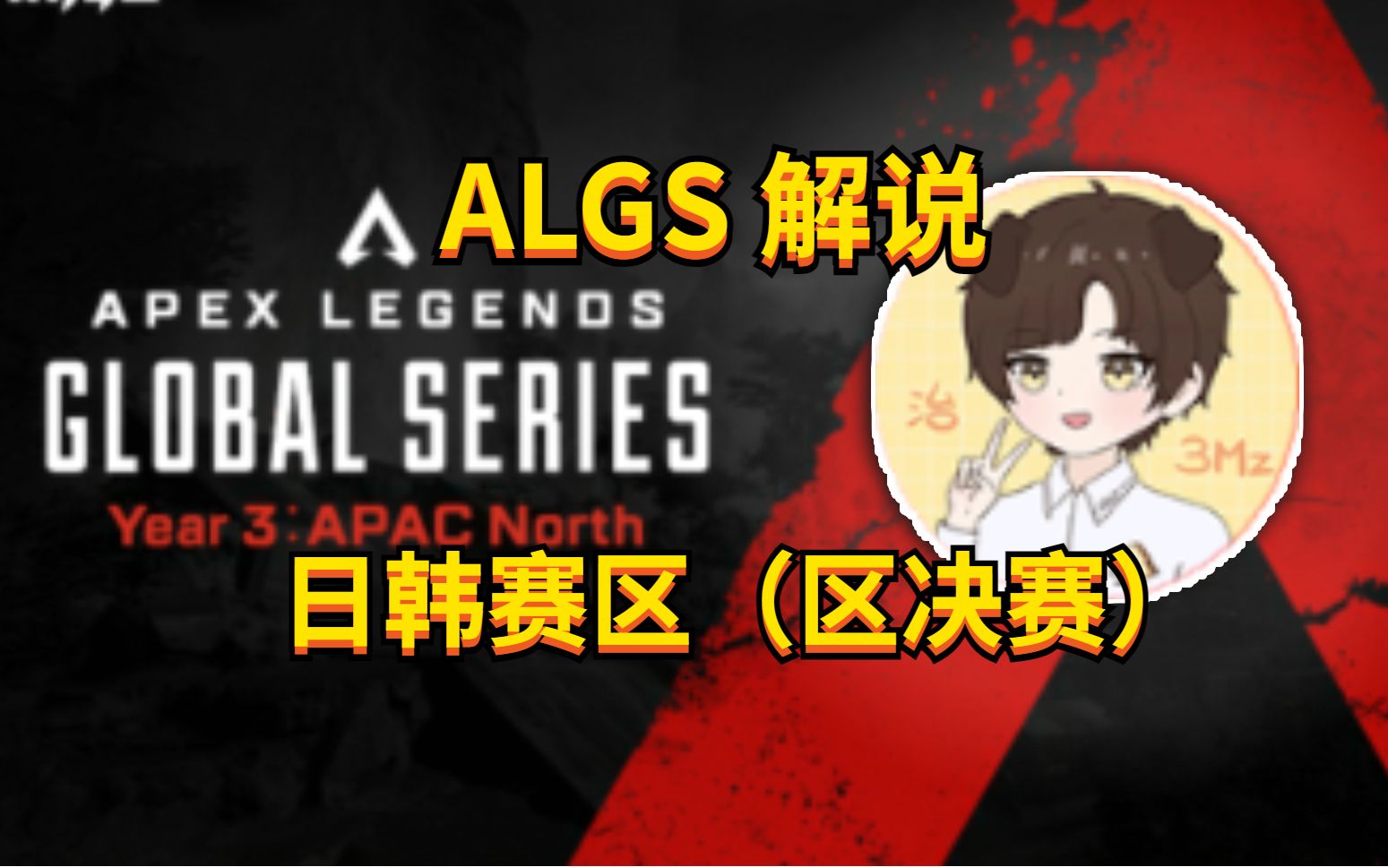 【APEX/三明治解说】ALGS日韩赛区 区决赛哔哩哔哩bilibili