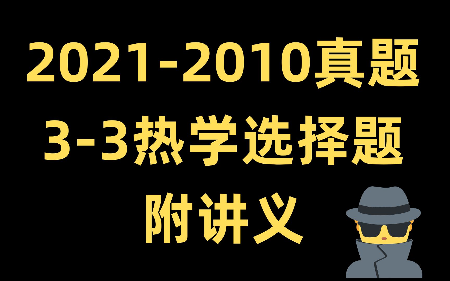 【20212010热学选择题】【刷概念】【高考必刷题】哔哩哔哩bilibili