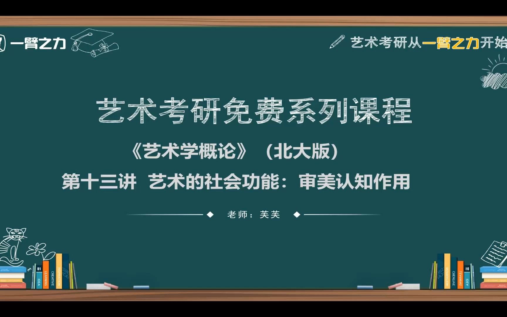 一臂之力艺术考研免费系列课程:艺术学概论(彭吉象北大版)第13讲 艺术的社会功能:审美认知作用哔哩哔哩bilibili