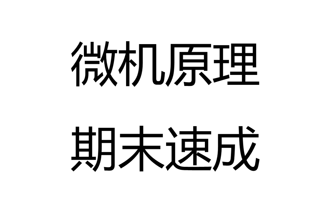 [图]微机原理期末速成考试不挂科