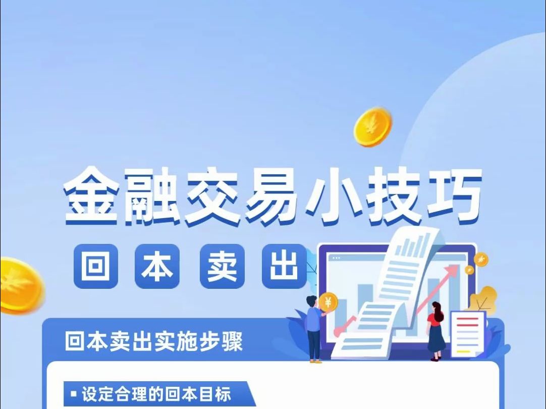 回本卖出策略是什么(回本卖出策略怎么做)