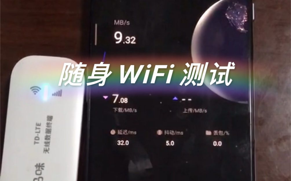 9999G无限流量的随身WIFI,网速测试,视频由用户提供,用户说好才是好,移动WIFI 真实测速,OTG转接线直连手机和插供电仓网速对比哔哩哔哩bilibili