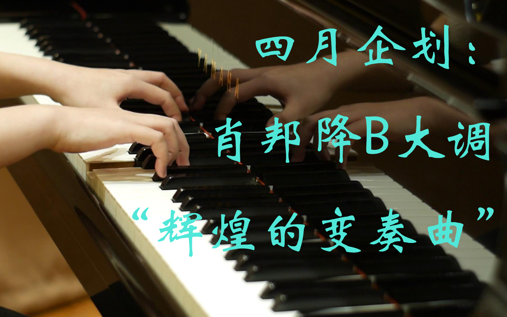 [图]【玩艺音乐】四月企划|肖邦降B大调“辉煌的变奏曲”（下半部分）作品编号12