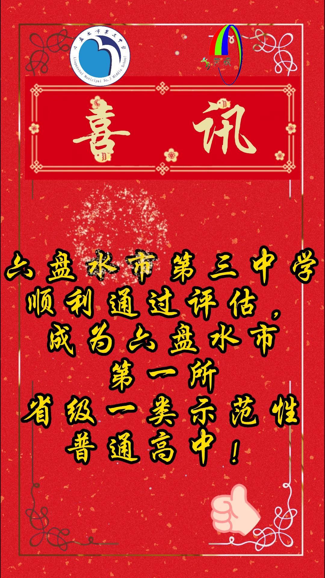 六盘水市第三中学成为六盘水市第一所省级一类示范性普通高中!哔哩哔哩bilibili