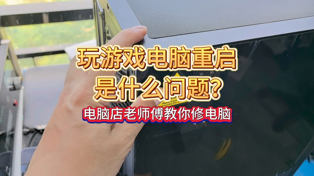 电脑打游戏自动断电重启,电脑店老师傅教科书维修哔哩哔哩bilibili