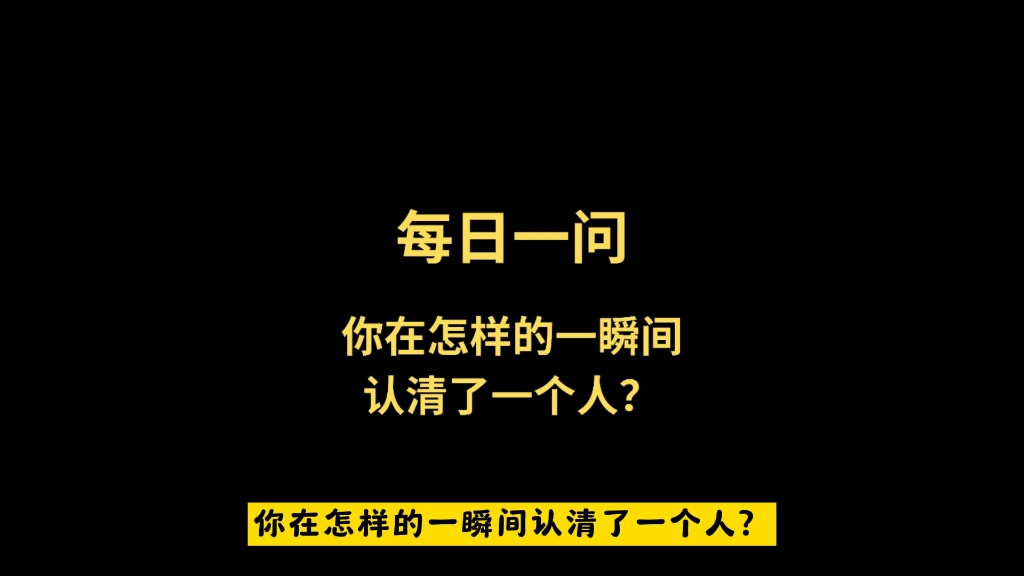 每日一问:你在怎样的一瞬间认清了一个人?