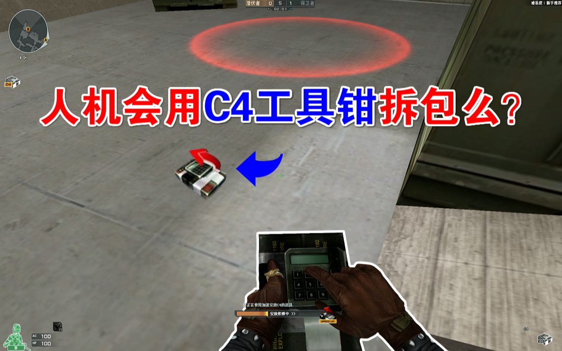 cf趣味实验人机拆包会不会用c4工具钳