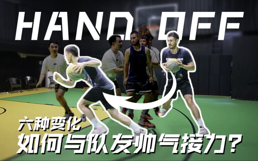 【双人配合】HAND OFF(接力)六种不同的从双人配合中高效得分的方式哔哩哔哩bilibili