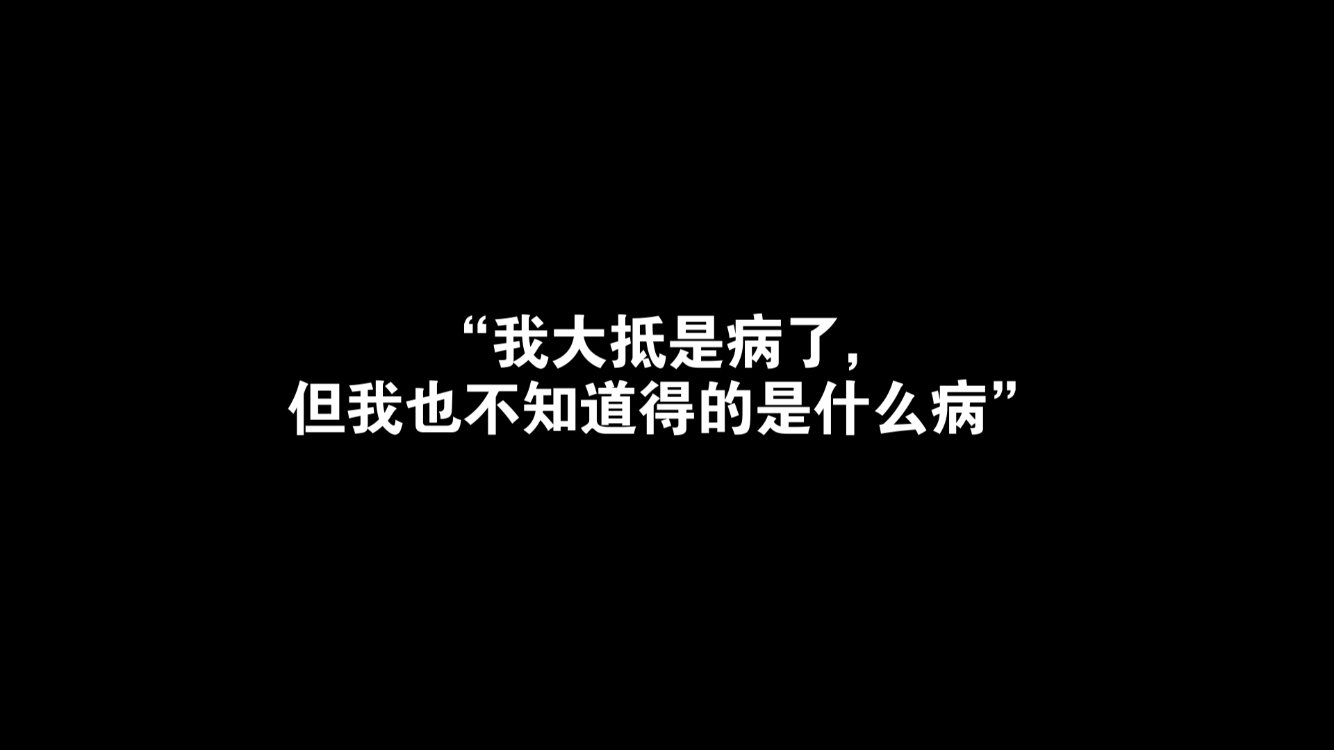 "我大抵是病了"