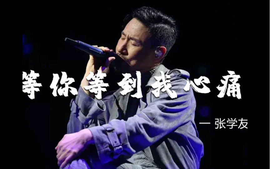 《等你等到我心痛》 张学友经典歌曲 英文翻唱!