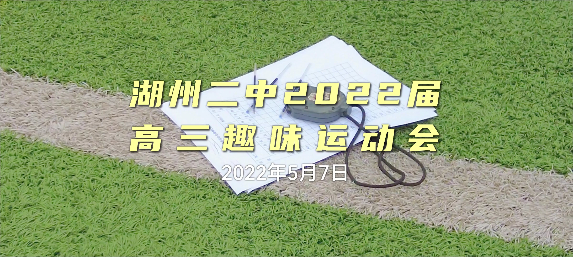 【湖州二中】湖州市第二中学2022届高三趣味运动会哔哩哔哩bilibili