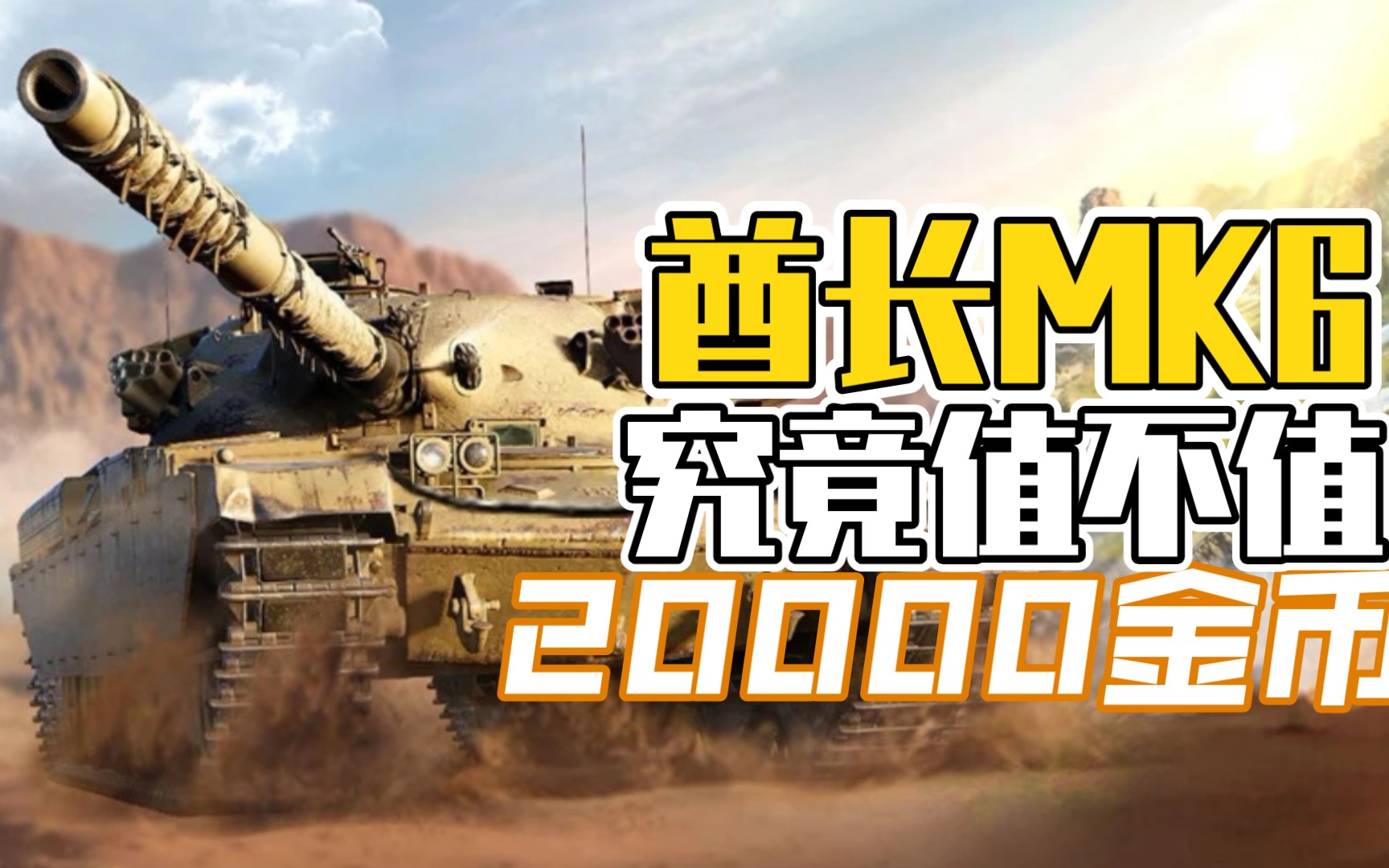 【wotb】售价20000金币的酋长mk6究竟值不值?
