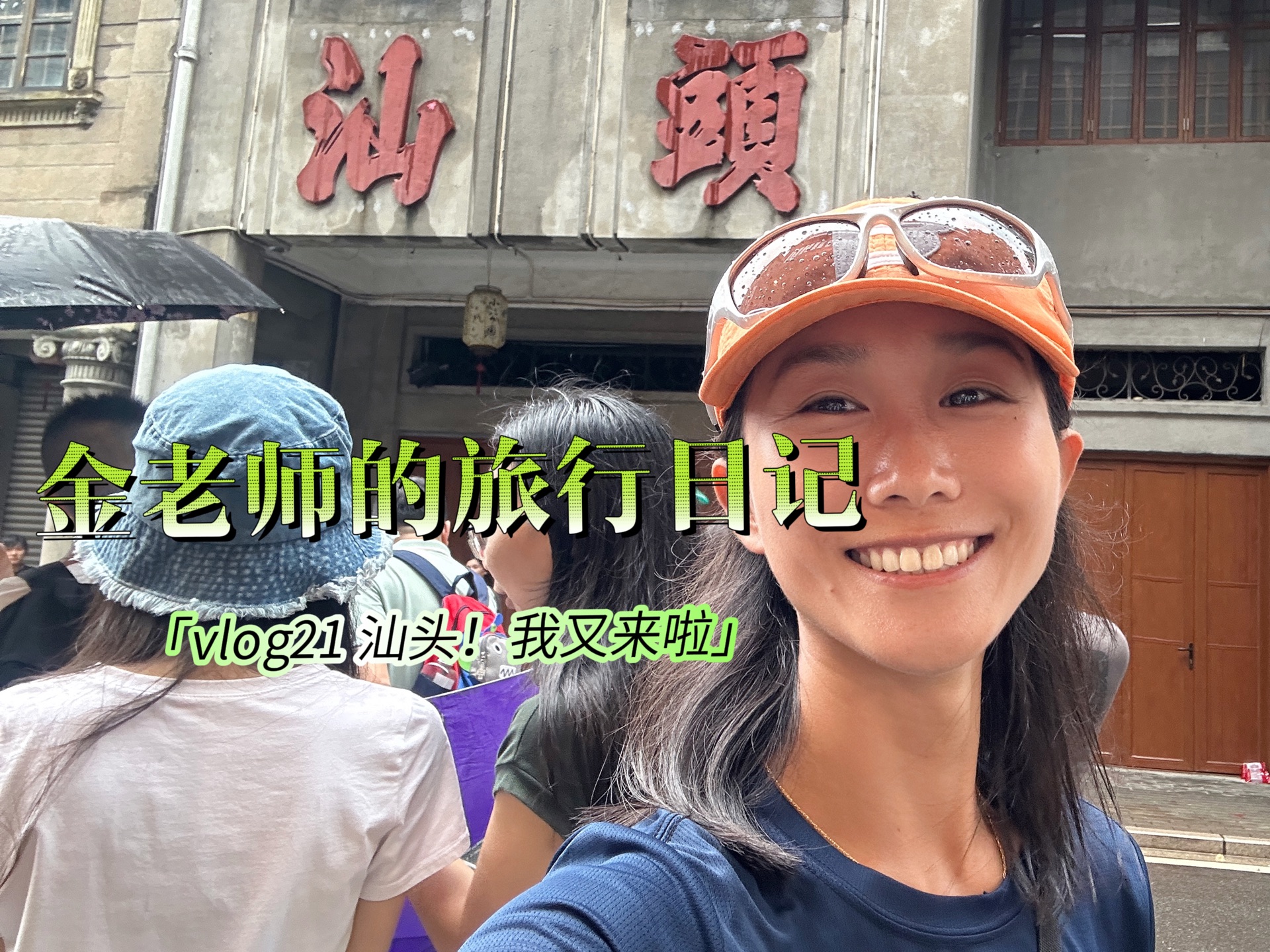 vlog21/汕头美食我又来啦!现在的汕头路况怎么这么好,有点不习惯.哔哩哔哩bilibili