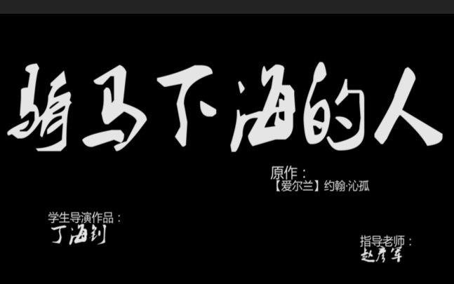 [图]【话剧】《骑马下海的人》世界经典独幕剧，”戏精“小姐姐们疯狂飙戏，精彩演出。