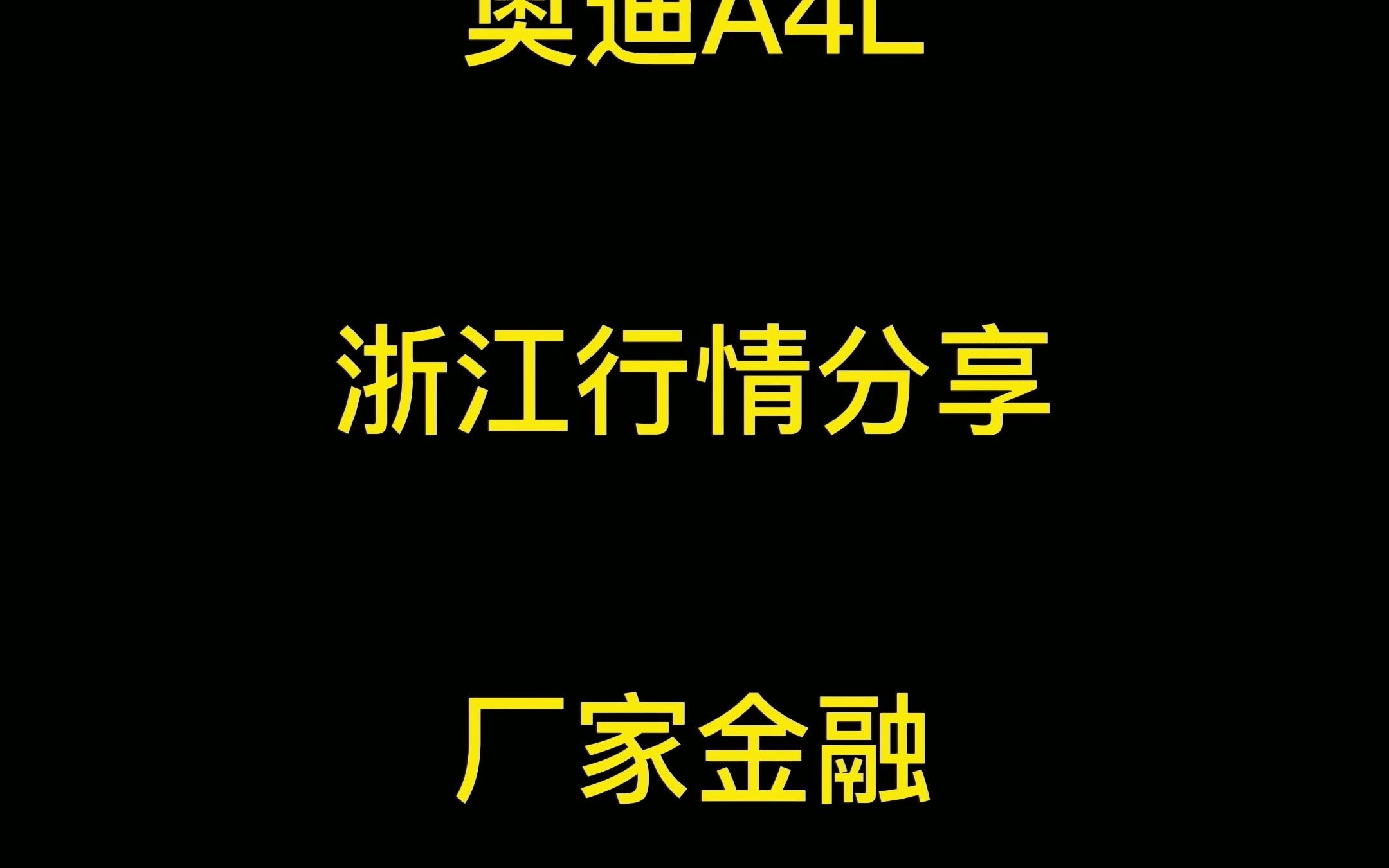 奥迪A4L浙江行情分享(厂家金融分期)哔哩哔哩bilibili