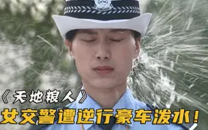 Download Video: 局长开着豪车逆行闯红灯，女交警拦下开罚单，谁知被泼一脸水！