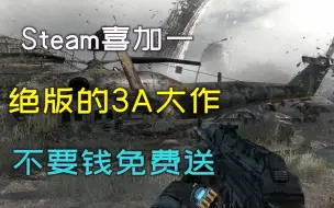 Download Video: Steam喜加一，绝版的3A大作游戏免费送，不要钱。太良心了！