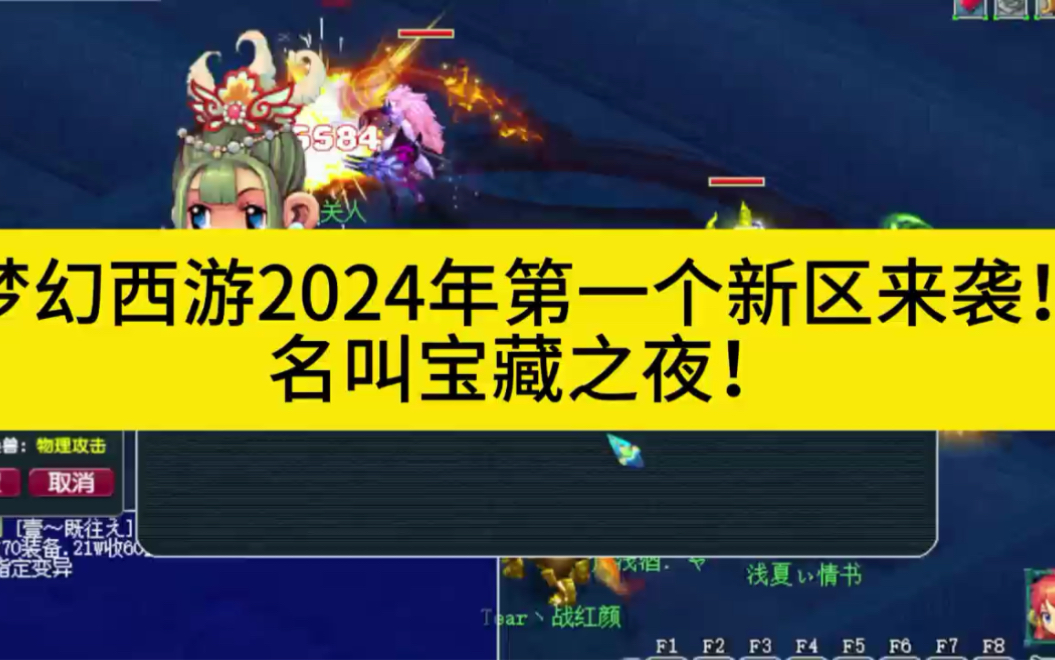 梦幻西游2024年第一个新区来袭!名叫宝藏之夜!梦幻西游游戏杂谈