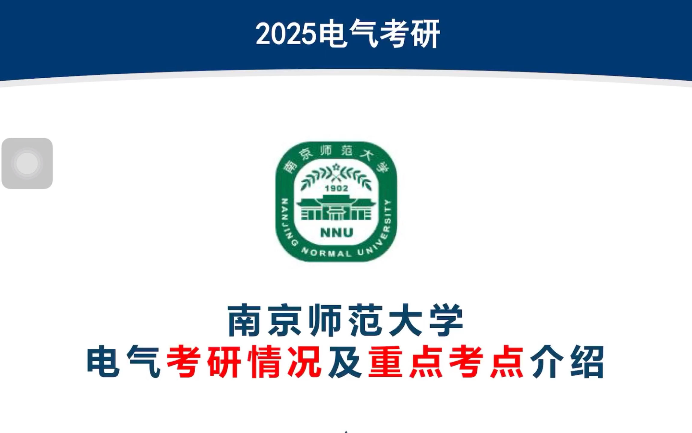 【25考研】南京师范大学电气考研情况及重点考点介绍,南师大电气2025年初试指南,全网最全!!!25考研必看哔哩哔哩bilibili