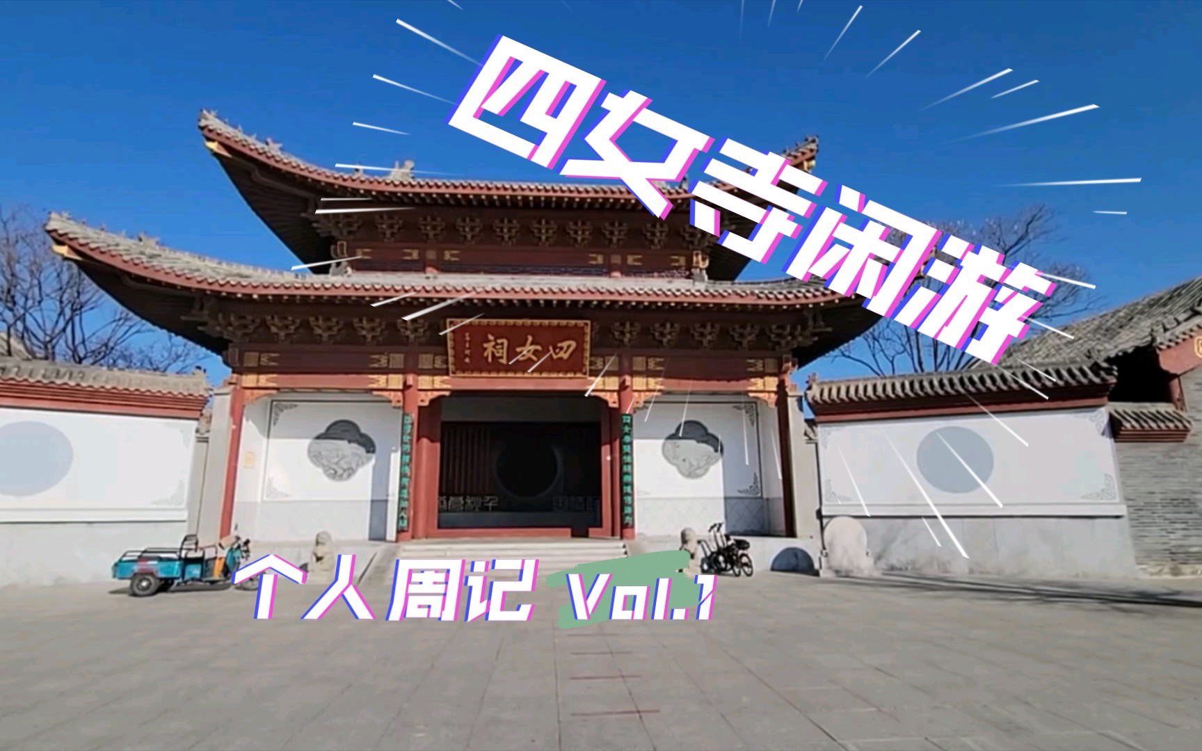 【新年第一周】四女寺闲游!