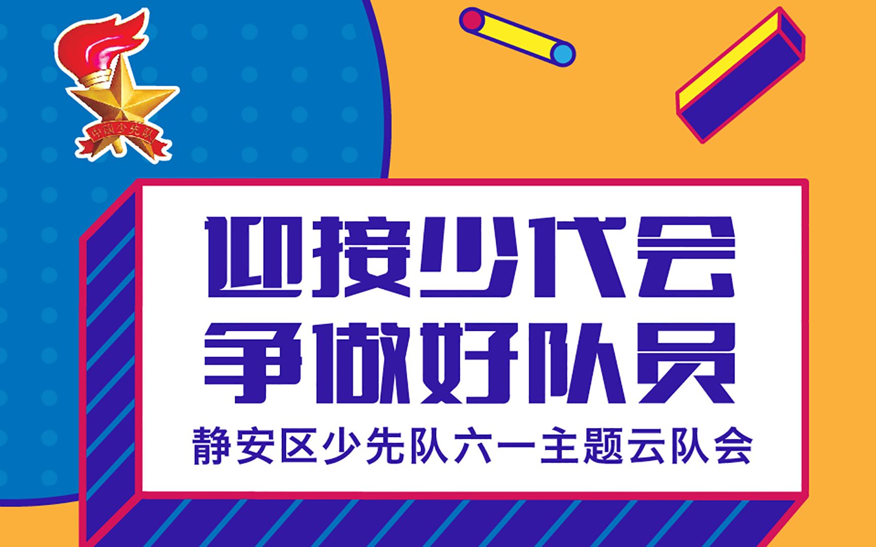 迎接少代会 争做好队员——静安区少先队六一主题云队会哔哩哔哩bilibili