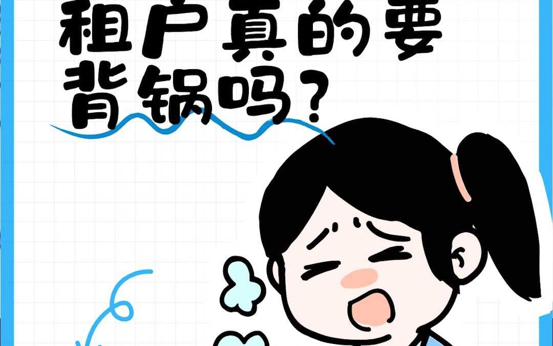 二房东欠房租,租户真的要背锅吗?哔哩哔哩bilibili