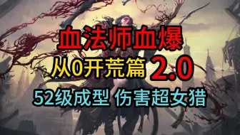 《流放之路2》血法师血爆1.0 从0开荒，52级成型，伤害远超女猎