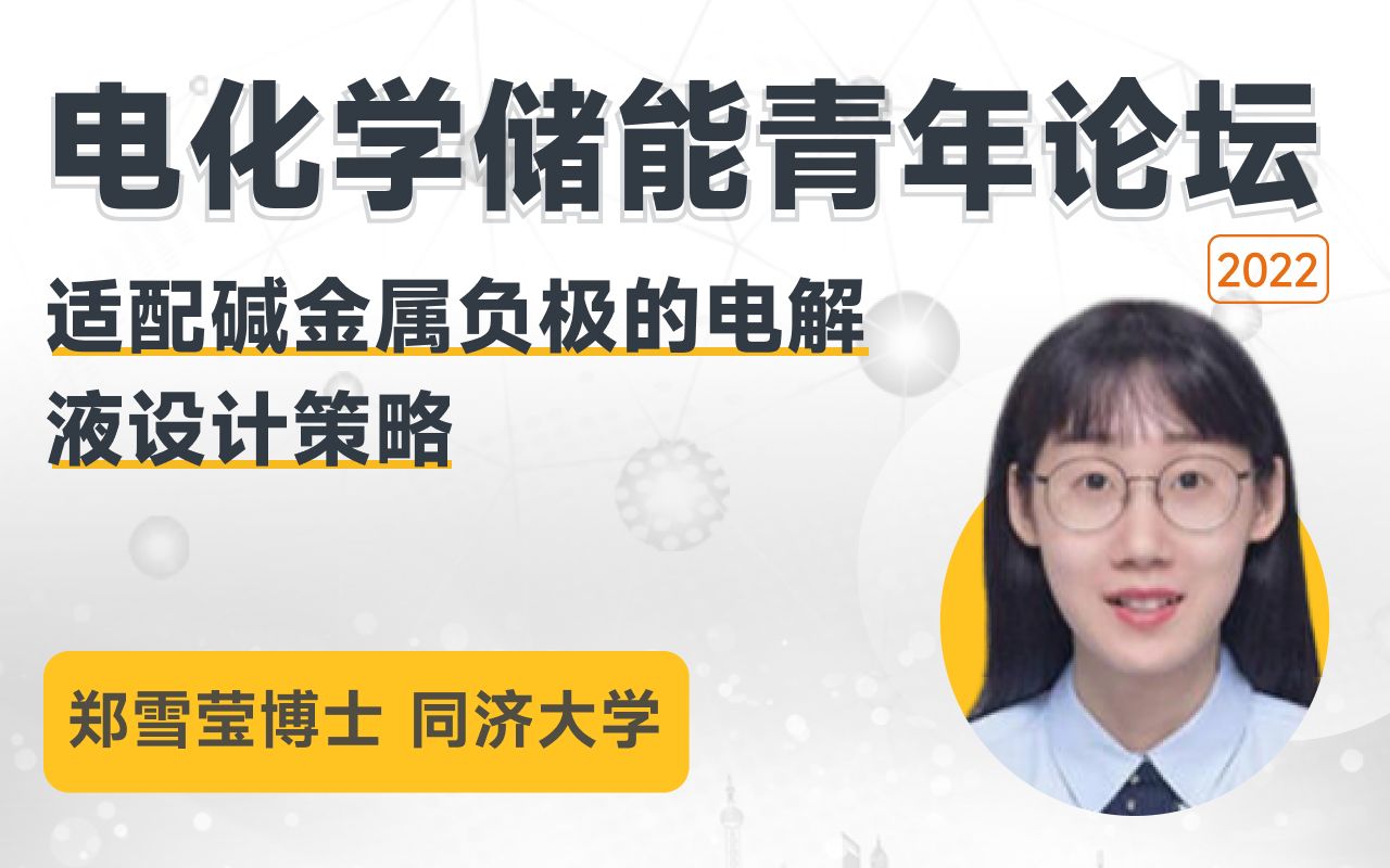 【电化学储能青年论坛】同济大学 郑雪莹博士:适配碱金属负极的电解液设计策略哔哩哔哩bilibili