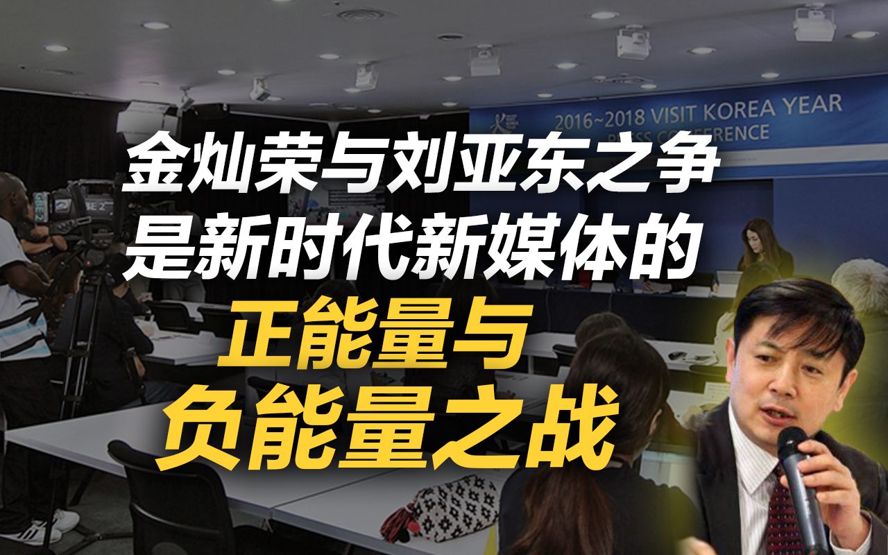 李肃:金灿荣与刘亚东之争,是新时代新媒体的正能量与负能量之战哔哩哔哩bilibili