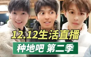 Download Video: 神了！我把1212生活直播剪成了正片【种地吧2丨番外篇EP5】