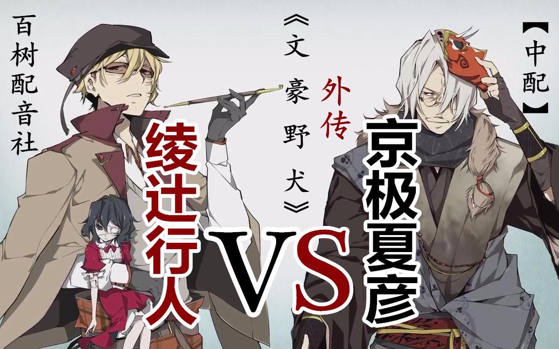 中文pv文豪野犬外传绫辻行人vs京极夏彦百树配音社