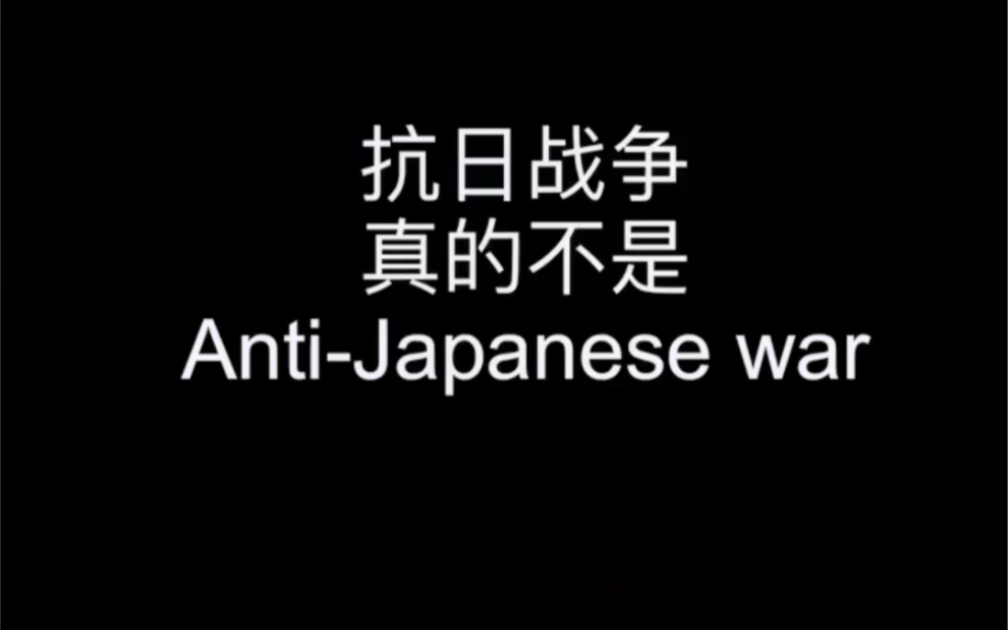 勿忘国殇,吾辈白强!抗日战争的英文到底是什么,你真的应该知道哔哩哔哩bilibili