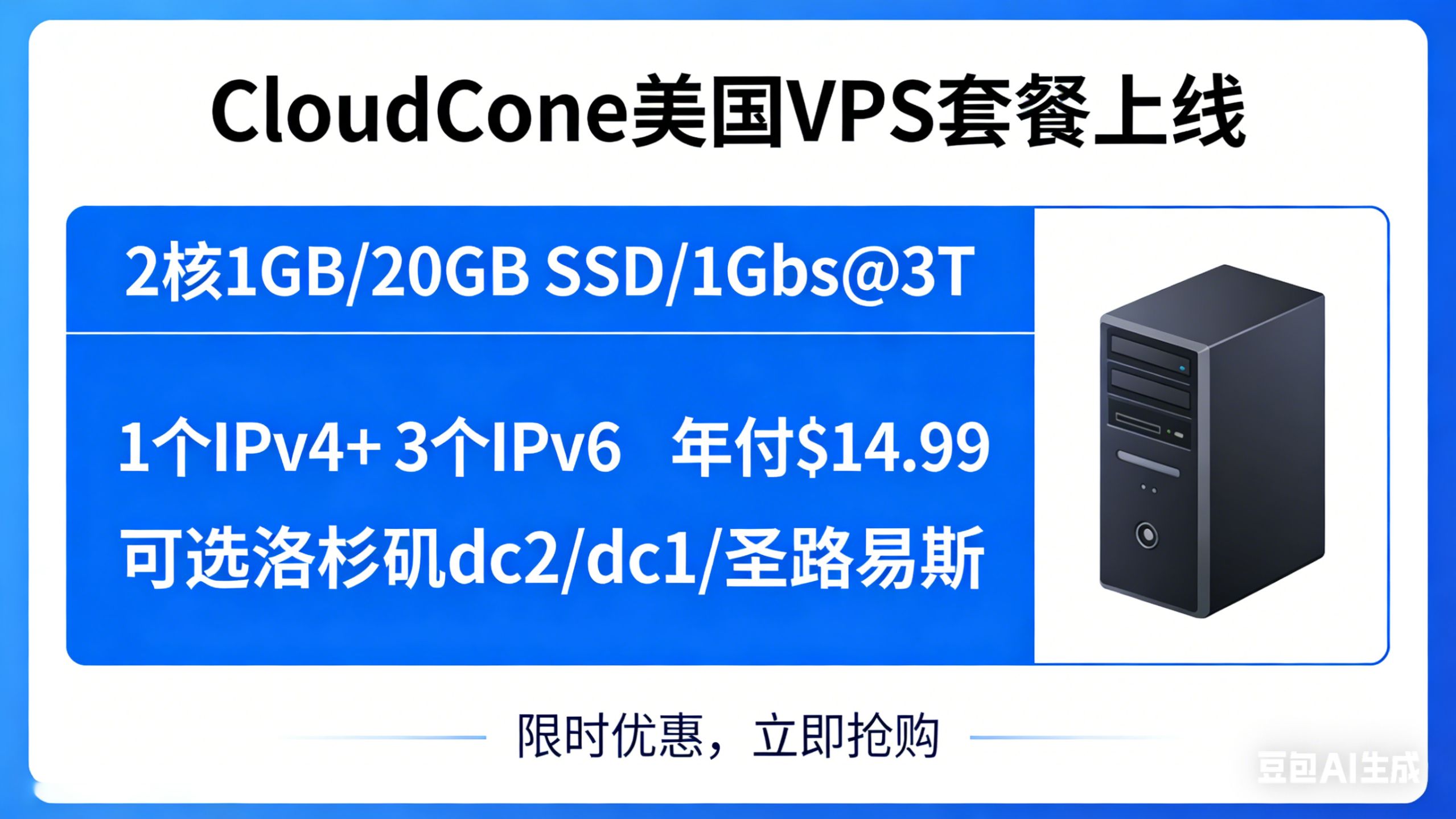 15 刀内拿下美区 VPS!CloudCone 洛杉矶 / 圣路易斯机房可选