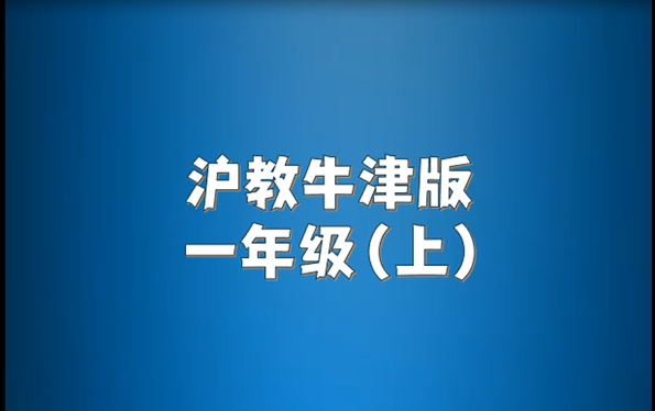 沪教牛津版小学英语一年级上册单词朗读听力哔哩哔哩bilibili