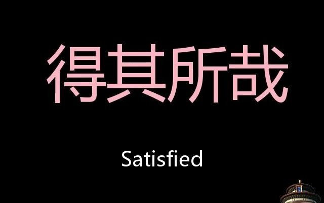 得其所哉 Chinese Pronunciation Satisfied哔哩哔哩bilibili